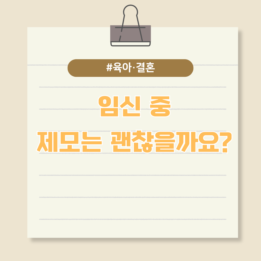 임신 중에 제모는 괜찮을까요?