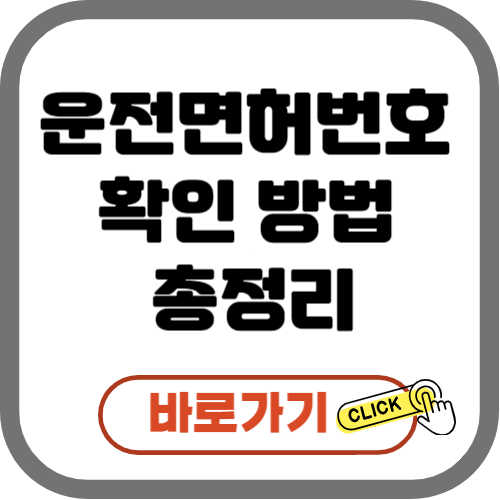 운전면허번호 확인 방법 총정리