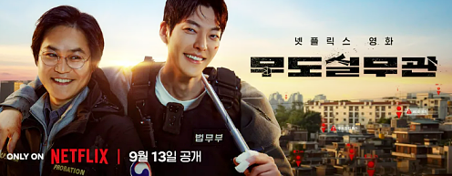 넷플릭스 추천 무도실무관 : 솔직 후기, 내맘대로 평점, 줄거리