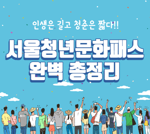 서울청년문화패스-썸네일