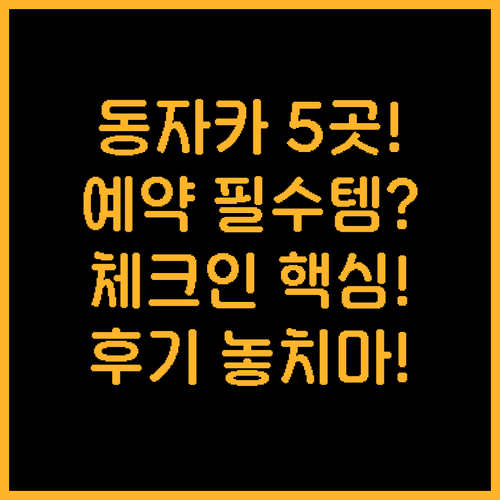 동부 자카르타 호텔 아파트먼트 5곳 ..