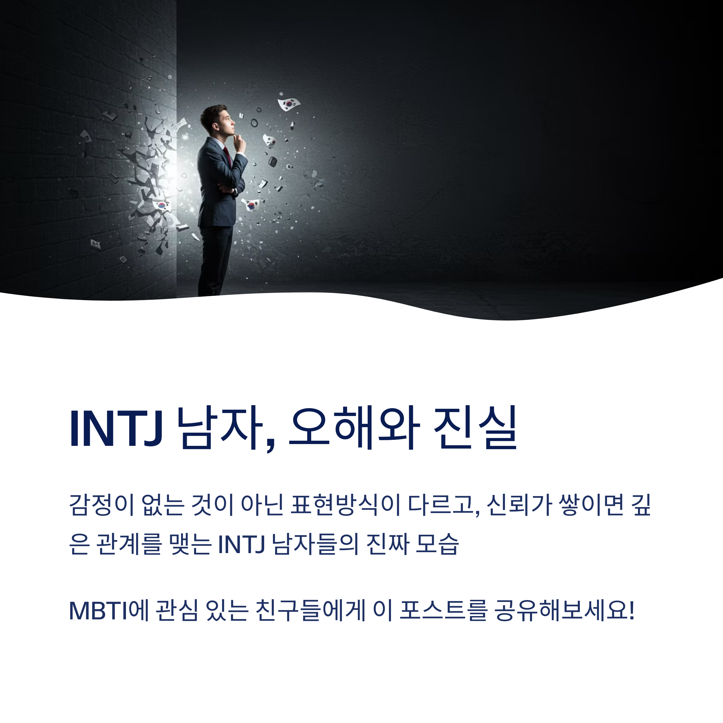 INTJ 남자는 왜 감정 표현이 서툰가요?