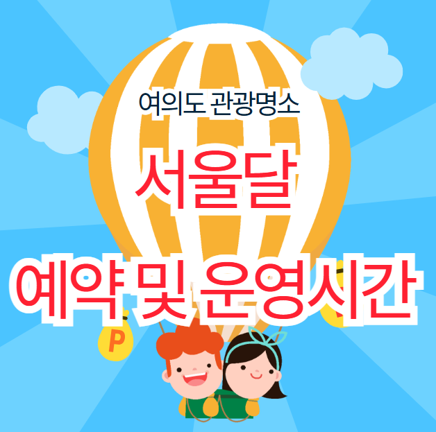 서울달 예약 및 운영시간