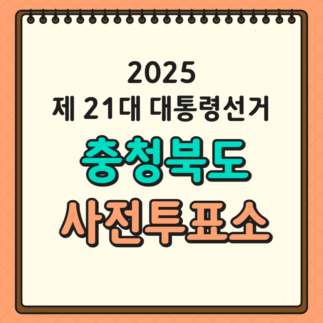 충청북도 투표소 글귀