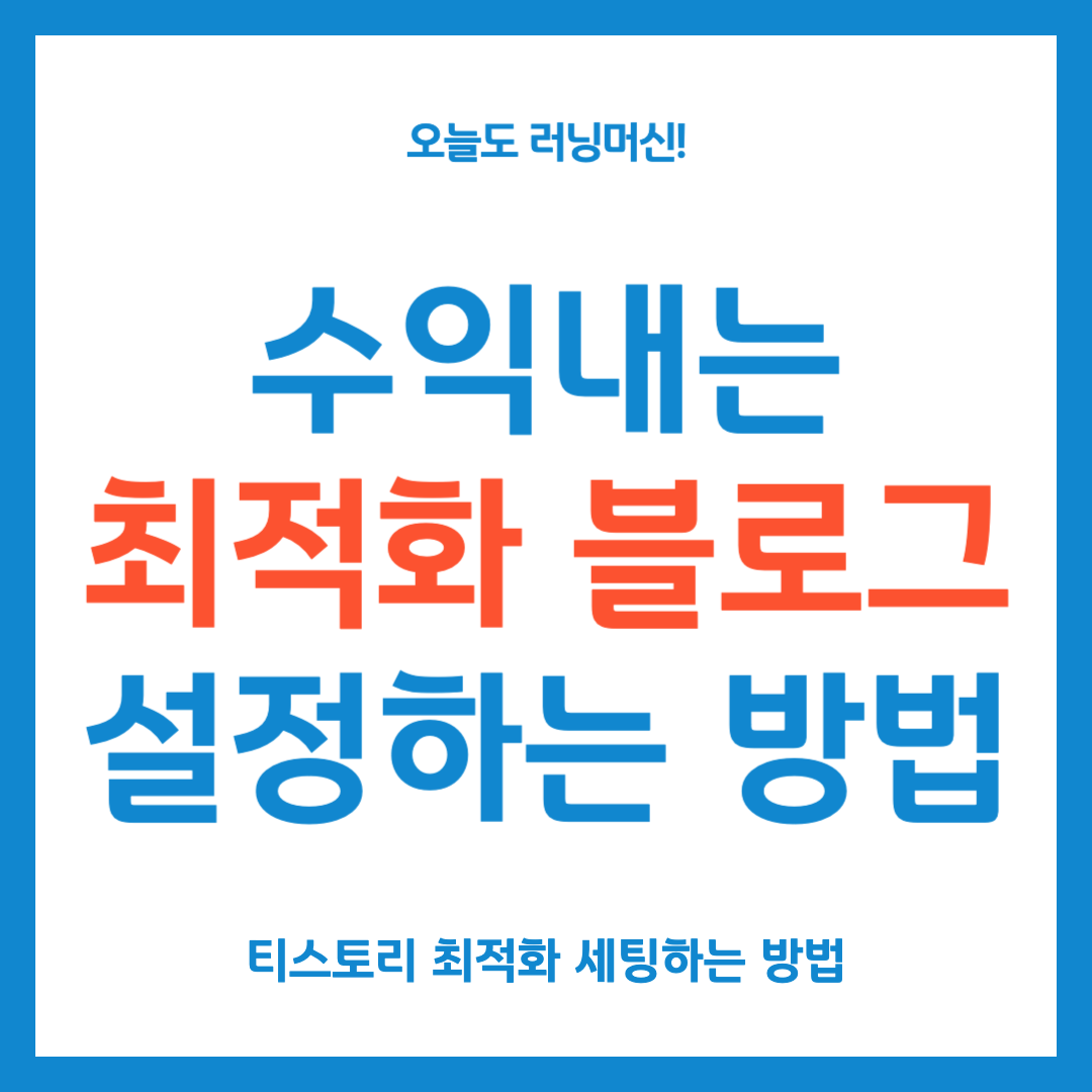 수익내는 최적화 블로그 만들기