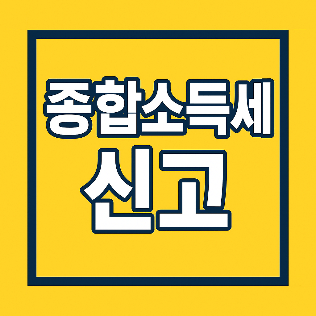 종합소득세 기간 신청 대상 방법