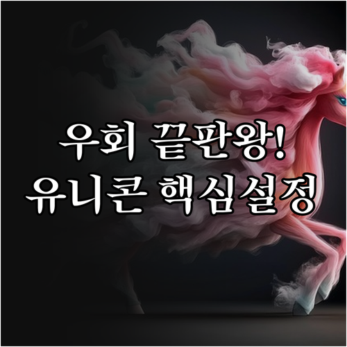 속도 빠른 우회 앱 유니콘 HTTPS..