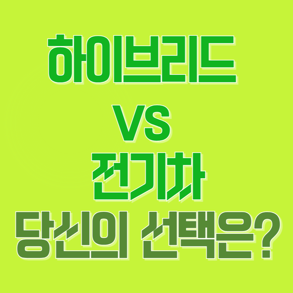 하이브리드 자동차가 전기차보다 더 나은 5가지 이유 (충전 스트레스 끝!)