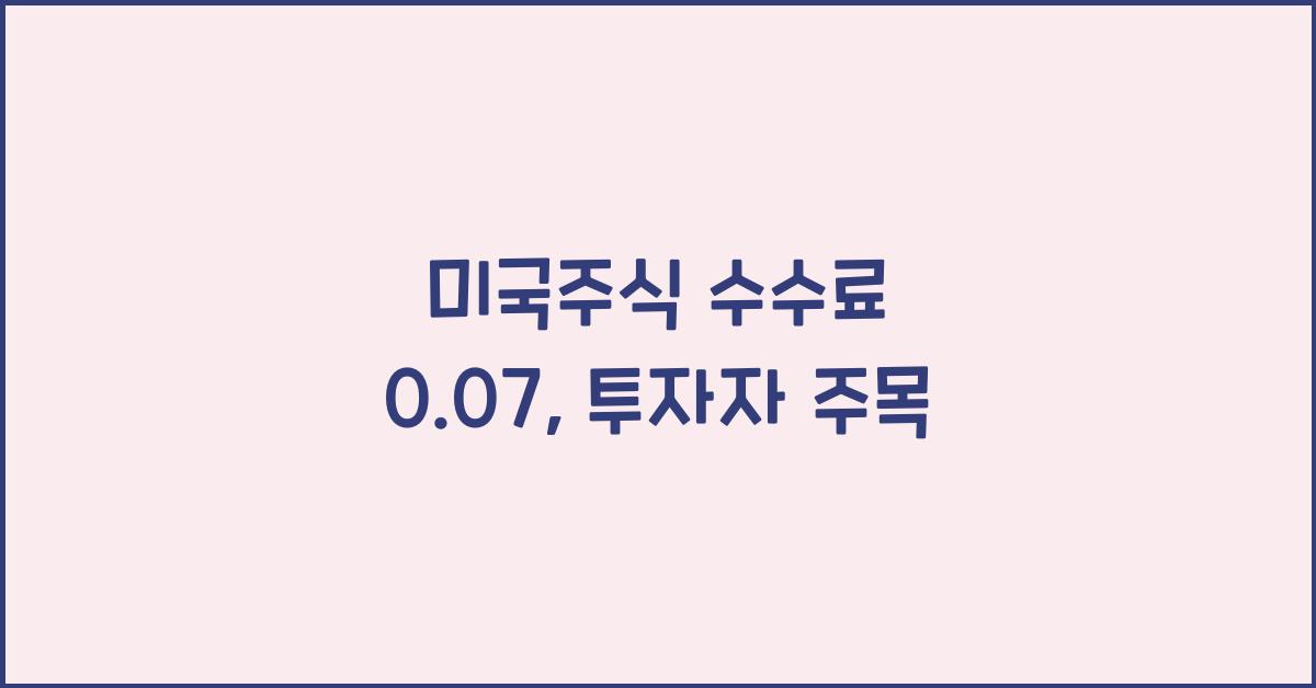 미국주식 수수료 0.07