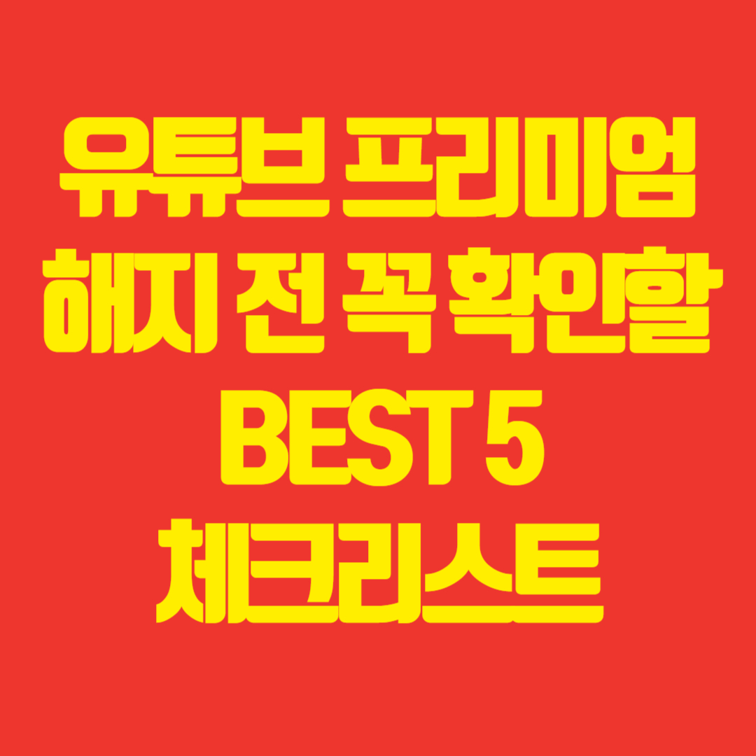 유튜브 프리미엄 해지 전 꼭 확인할 BEST 5 체크리스트 썸네일