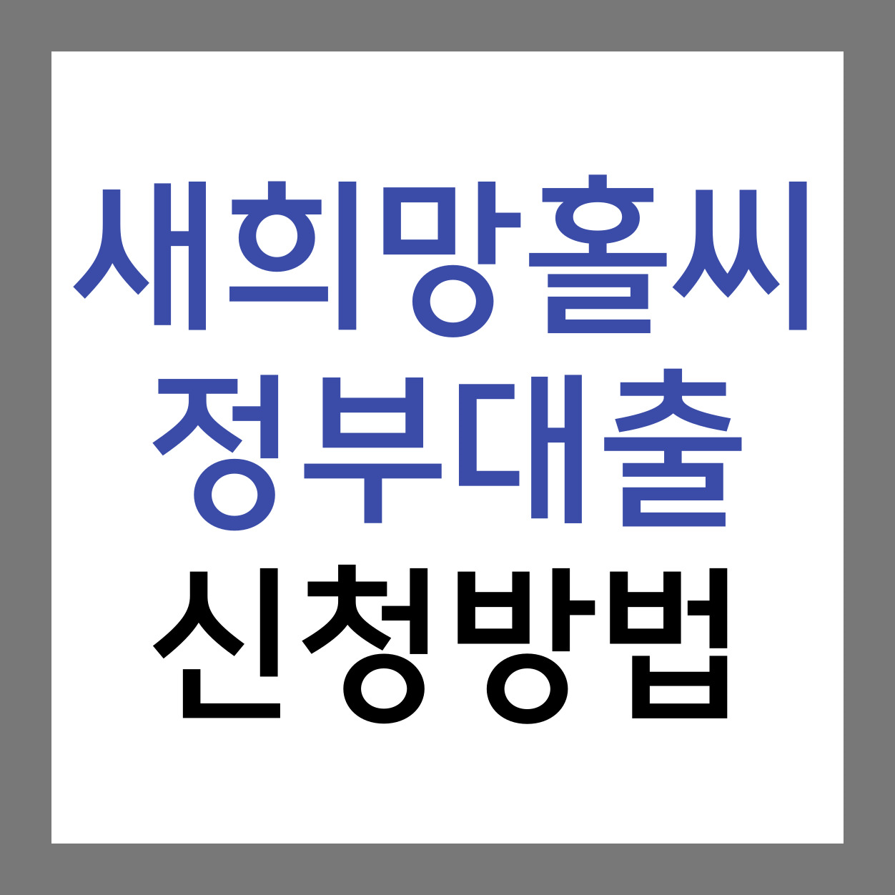 새희망홀씨-정부대출-신청방법