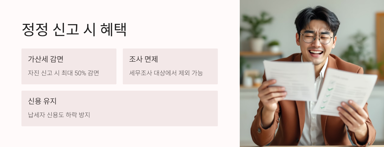 정정 신고 시 혜택