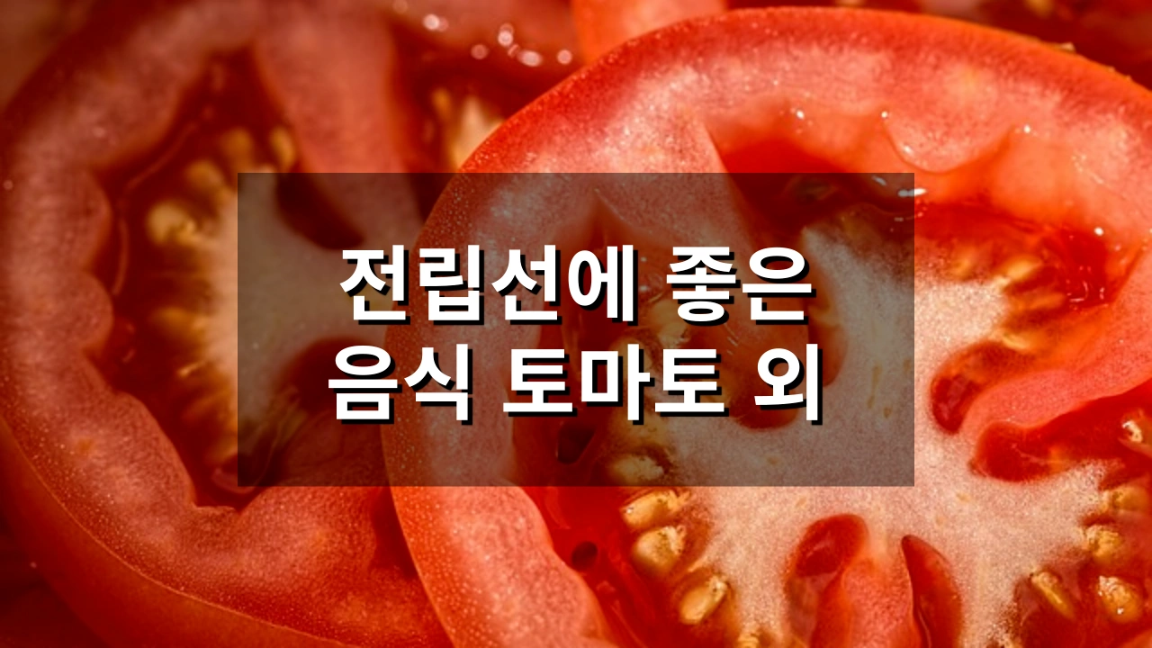 전립선에 좋은 음식 토마토 외 여러가지