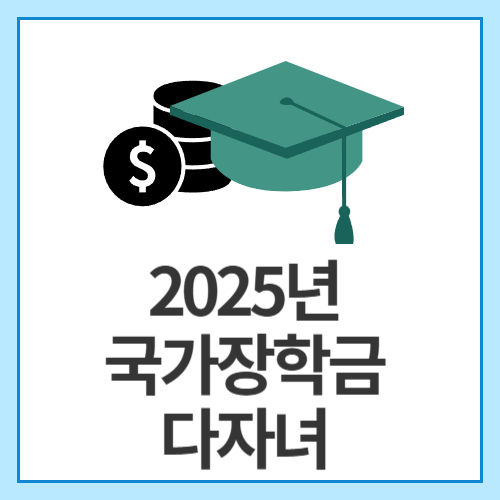 2025년-국가장학금-다자녀