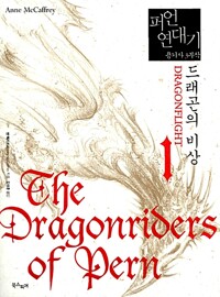 퍼언 연대기 1 드래곤의 비상 표지