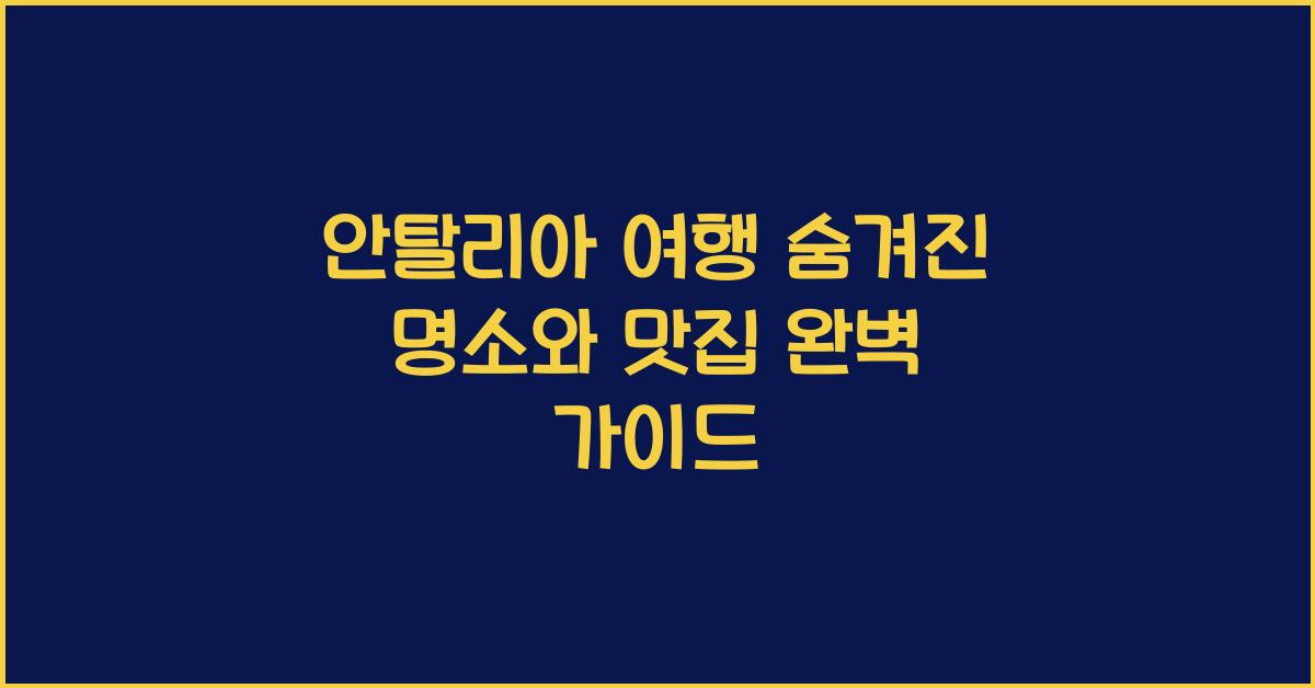 안탈리아