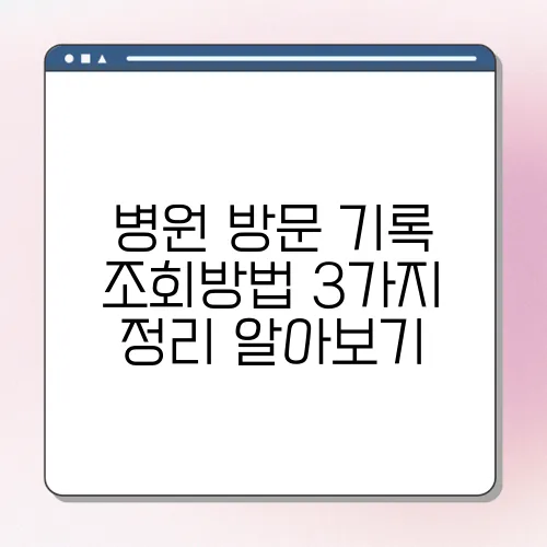 병원 방문 기록 조회방법 3가지 정리 알아보기