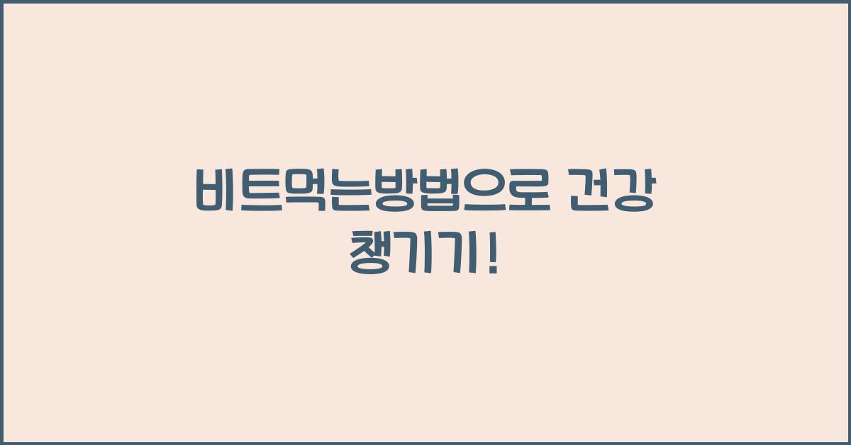 비트먹는방법