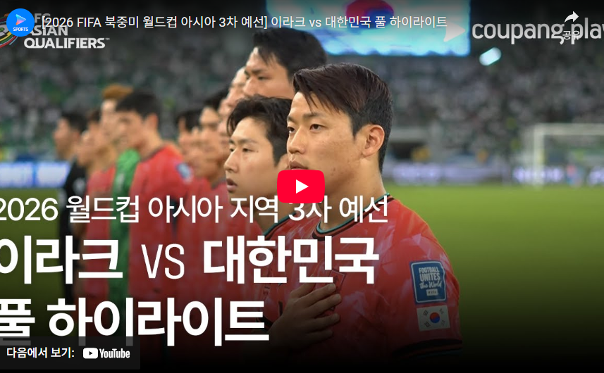 한국 이라크 하이라이트 / 11회 연속 월드컵 본선 진출