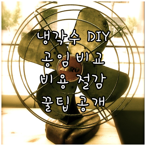 냉각수 자가 준비 vs 공임나라: 비
