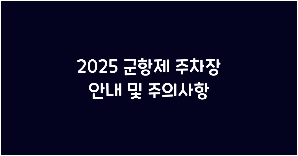 군항제 주차장