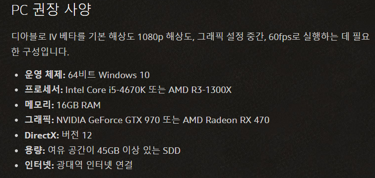 디아블로4 오픈 베타 PC 사양