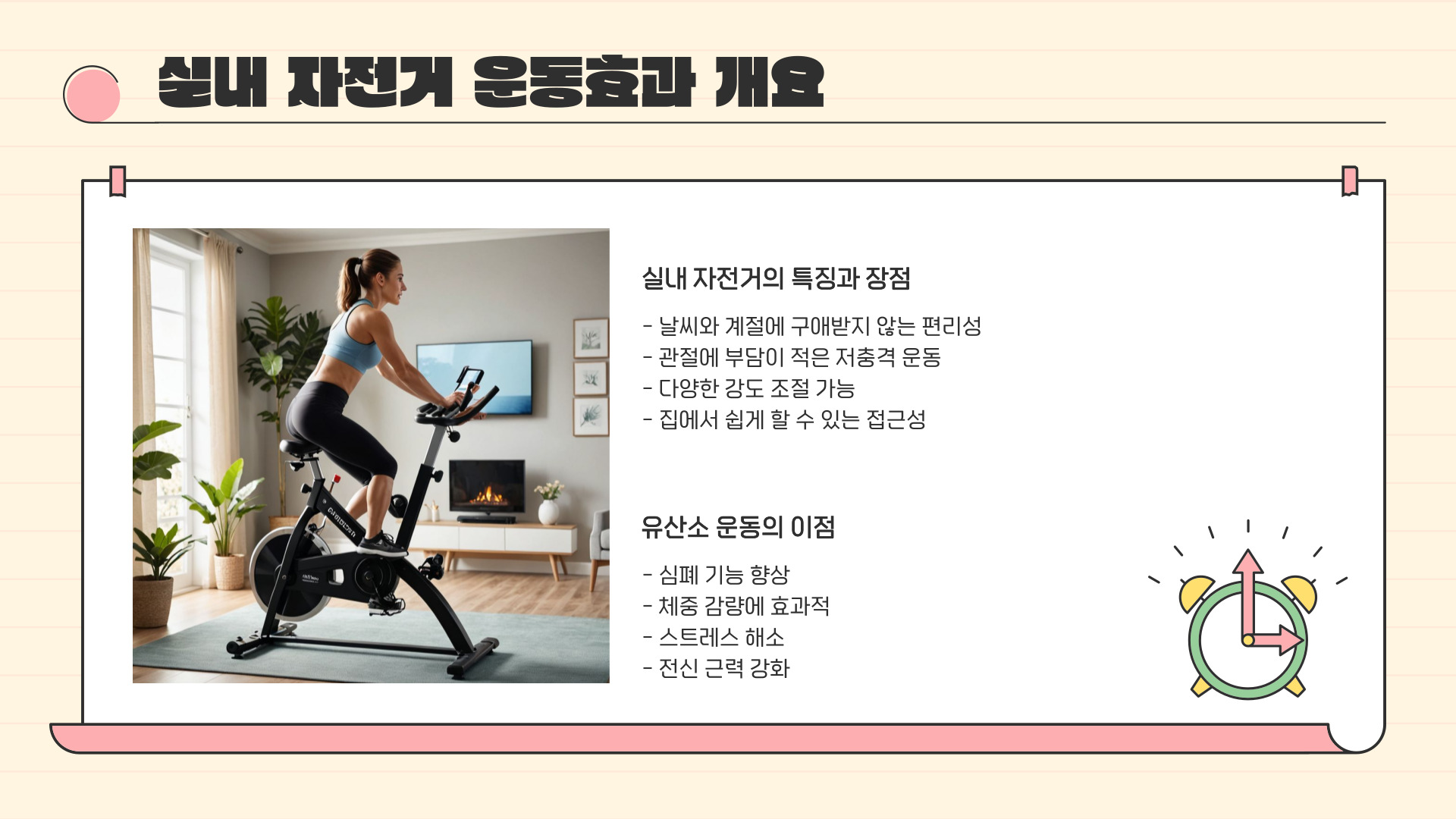 실내 자전거 운동효과