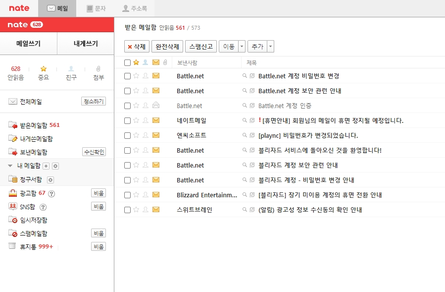 네이트온 메시지함에 광고가 많이 와 있는 모습