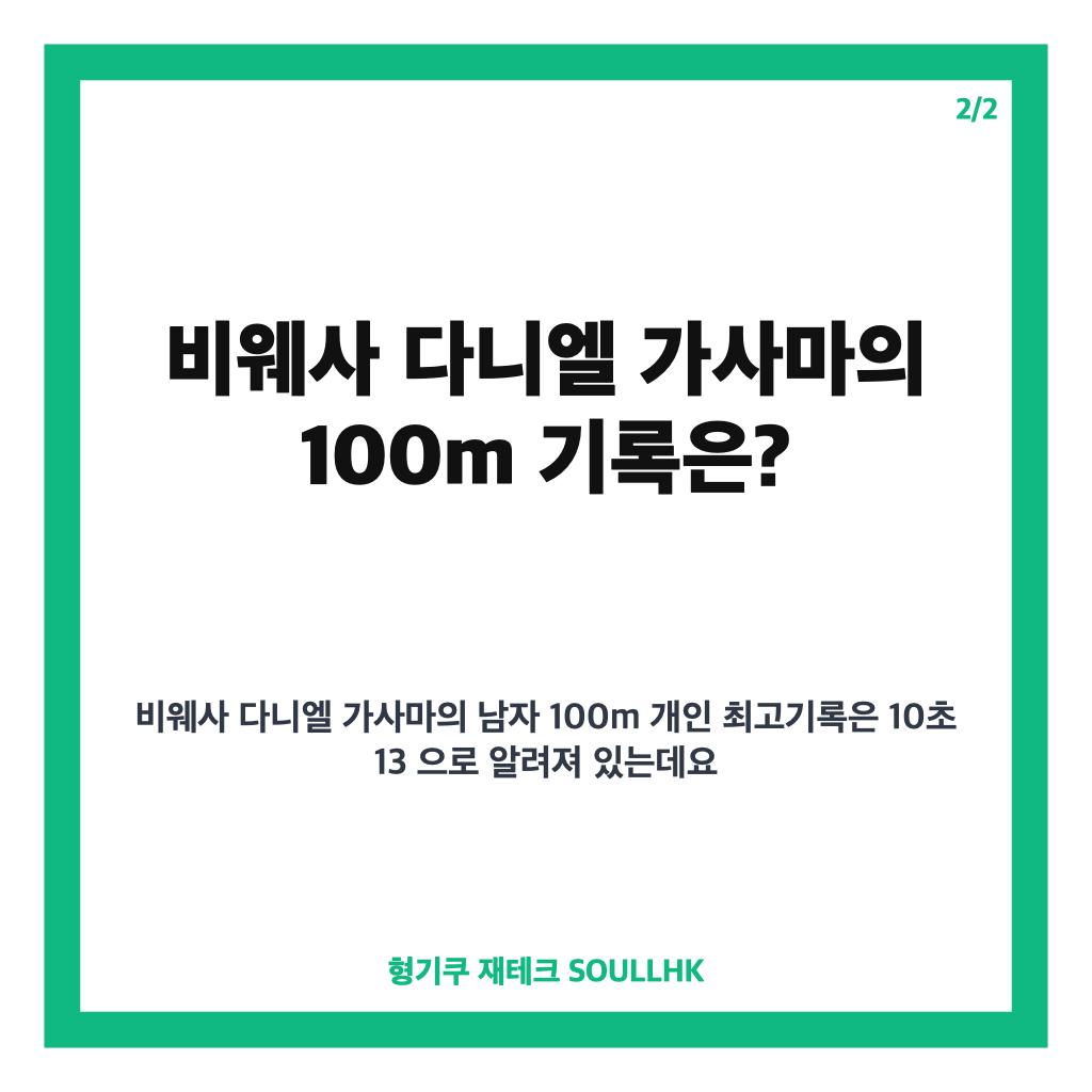 비웨사 다니엘 가사마, 한국 단거리 육상 기대주의 100m 도전 카드뉴스 3