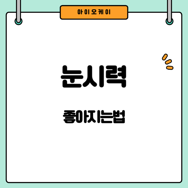 눈시력