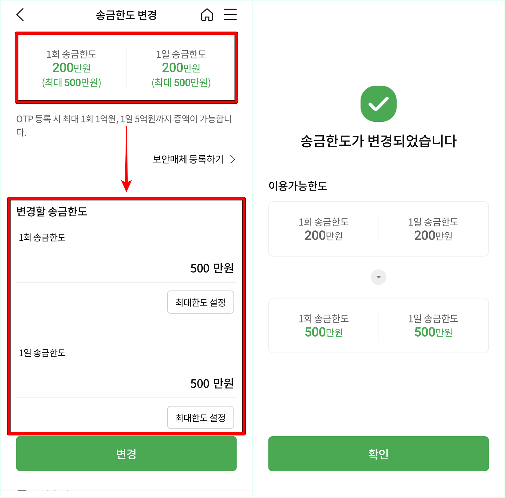 현재 송금한도를 확인하고, 변경할 송금한도를 입력한 뒤, 변경을 선택하여 변경 완료
