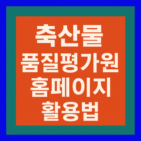 축산물 품질평가원 홈페이지 활용법