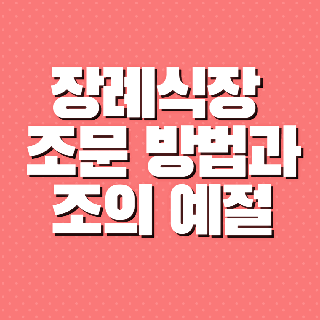 부의금