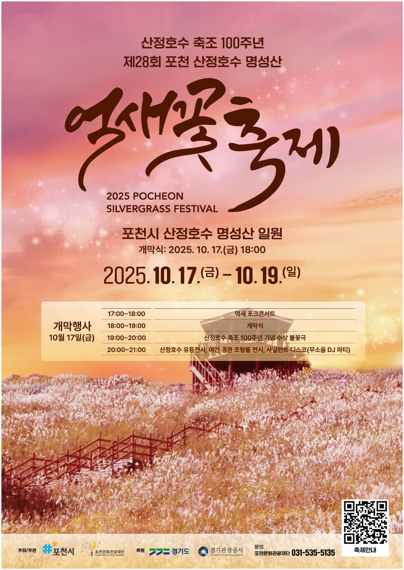 2025 포천 명성산 억새꽃축제 일정 및 맛집, 주변명소 사진