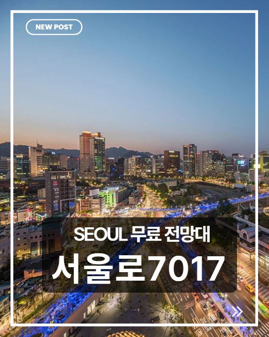 서울로7017 무료 전망대 총정리｜가는 법&middot;볼거리&middot;서울 야경 명소 완벽 가이드