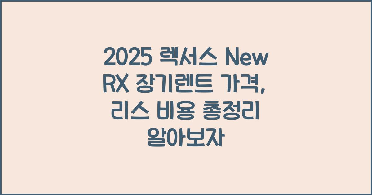 2025 렉서스 New RX 장기렌트 가격, 리스 비용 총정리