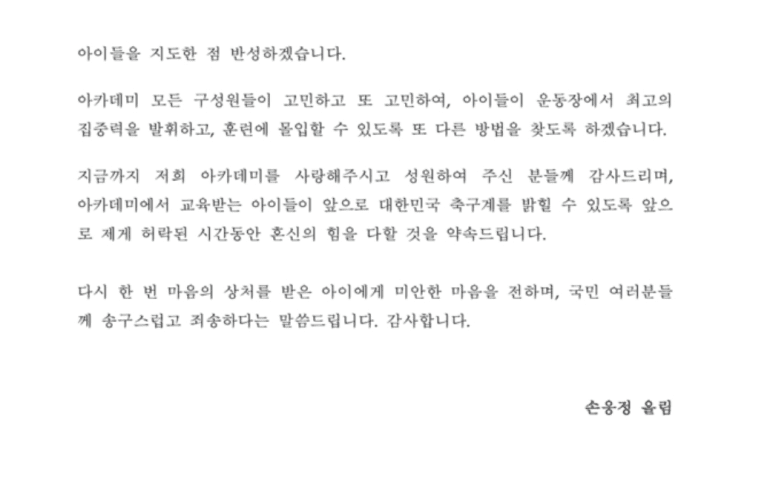 손흥민 아버지 손웅정 입장문