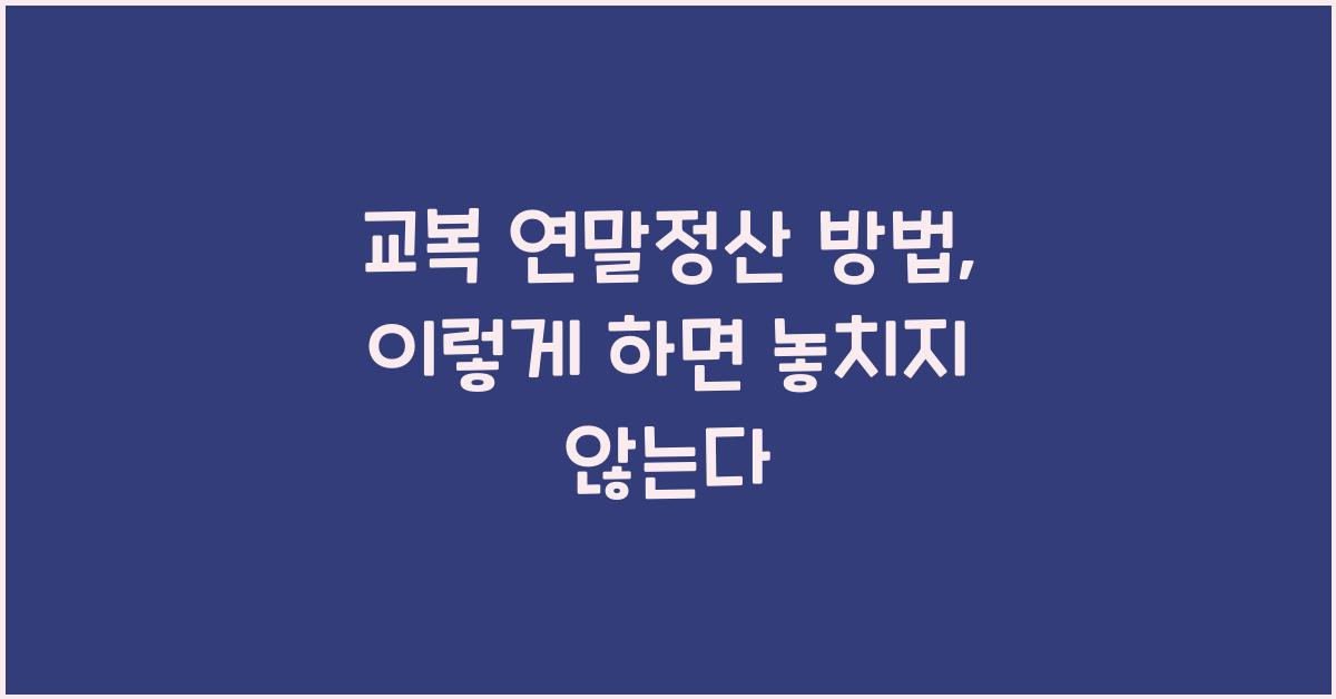 교복 연말정산 방법