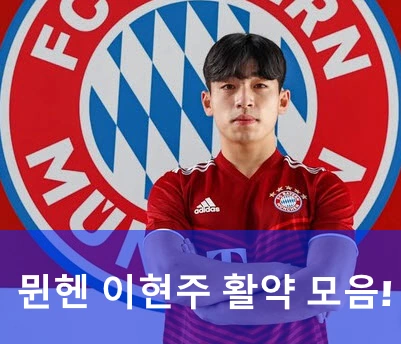 축구 이현주 