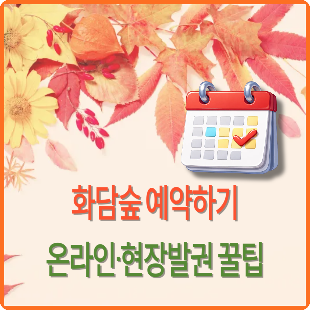 화담숲 예약하기 이미지