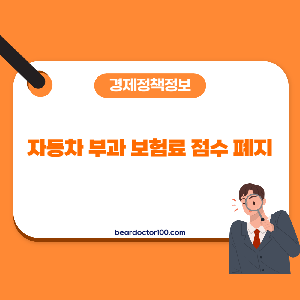 자동차 부과 보험료 점수 폐지