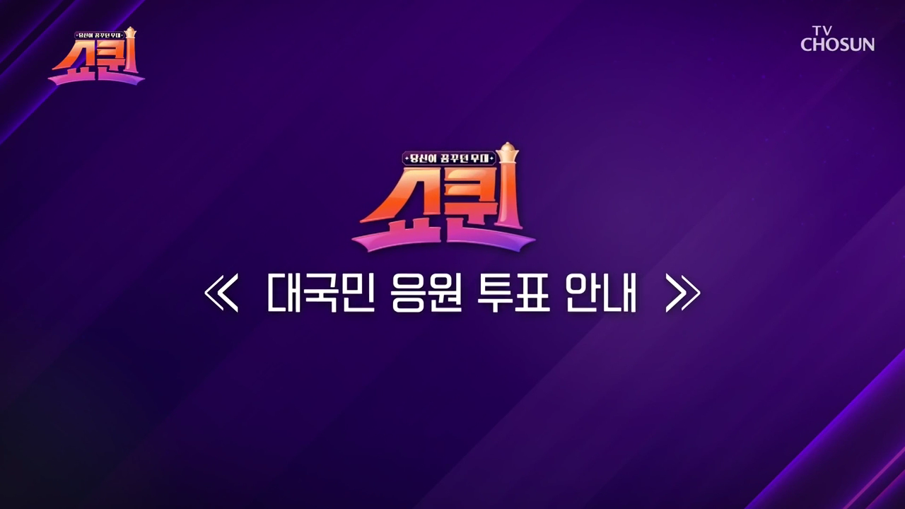 쇼퀸투표하기