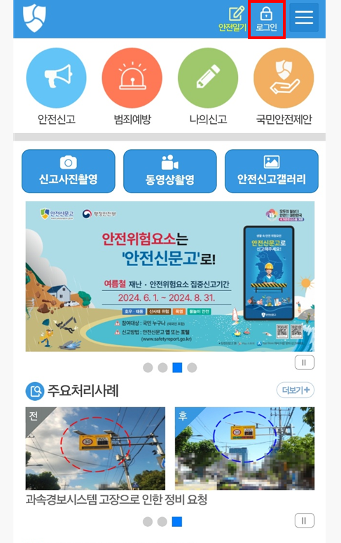 안전 신문고 활용하기: 불법 주정차부터 위험요소 전반까지