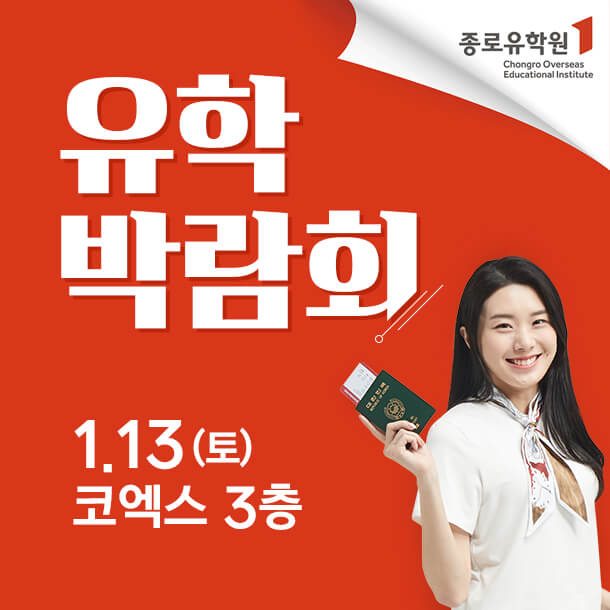유학 박람회
