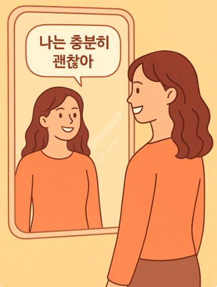 자기 긍정감이 있을 때 관계도 건강하다