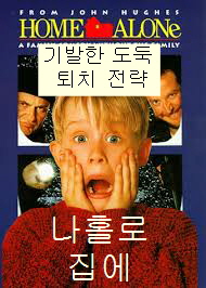 나 홀로 집에-정면 중앙에 케빈이 두 손을 양쪽 뺨에 하나씩 대고 소리지르는 듯 입을 크게 벌린 모습이 나와있음-뒤에는 도둑들의 얼굴이 왼쪽과 오른쪽에 하나 씩 배치 되어 있음