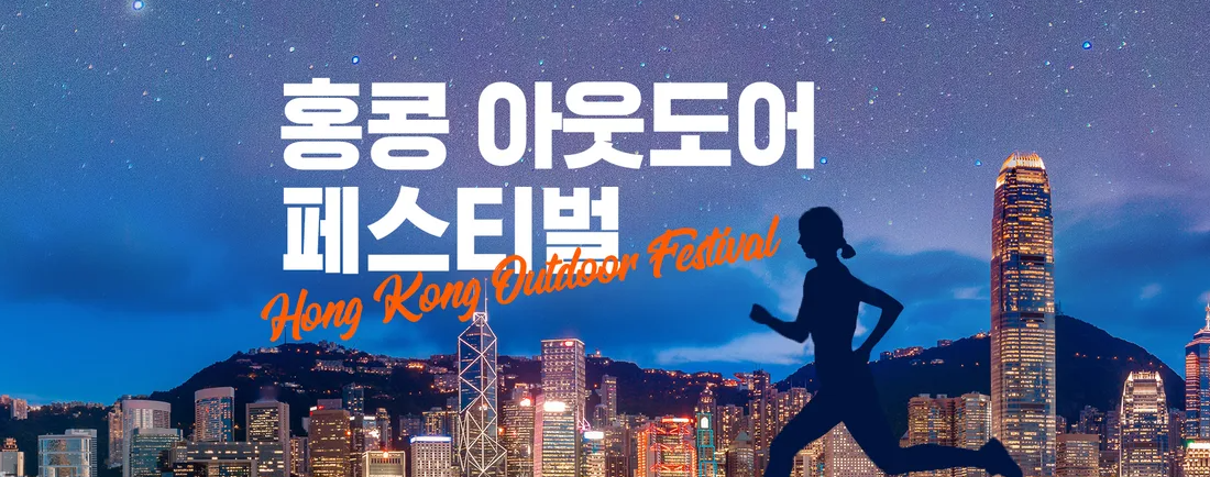 2024 홍콩 아웃도어 페스티벌 얼리버드 할인예약 방법 + 할인쿠폰