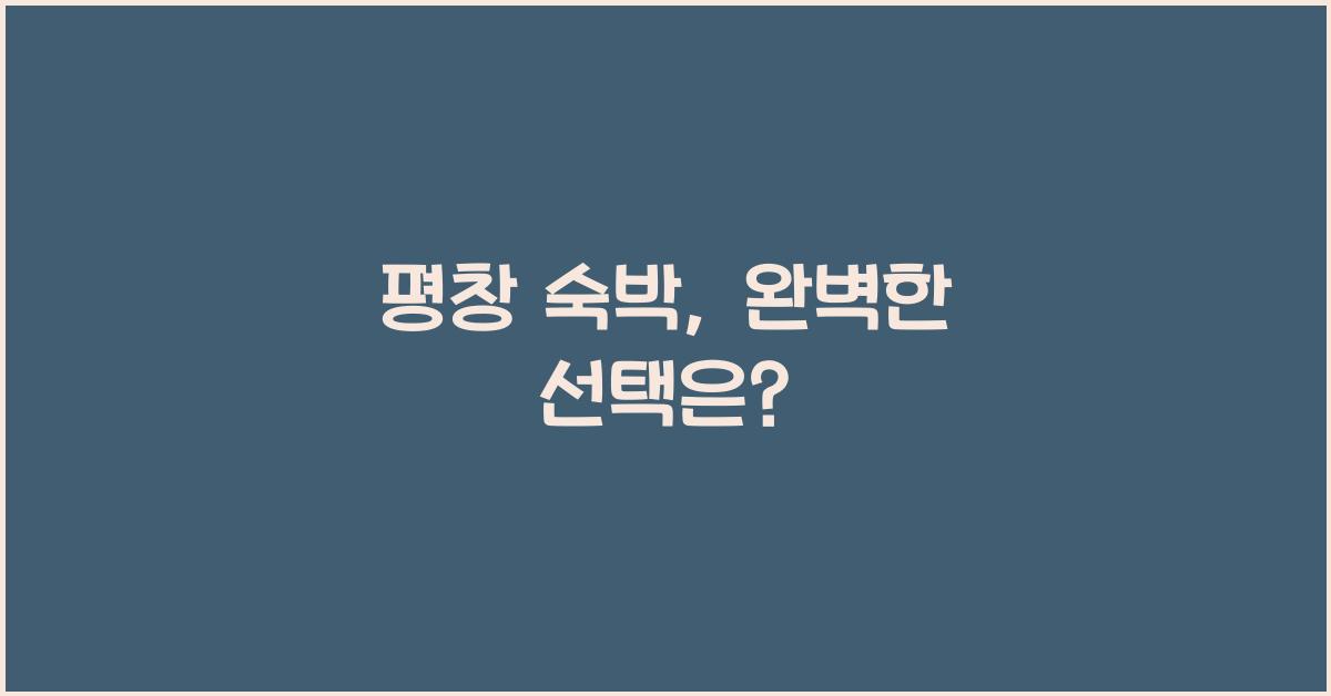 평창 숙박