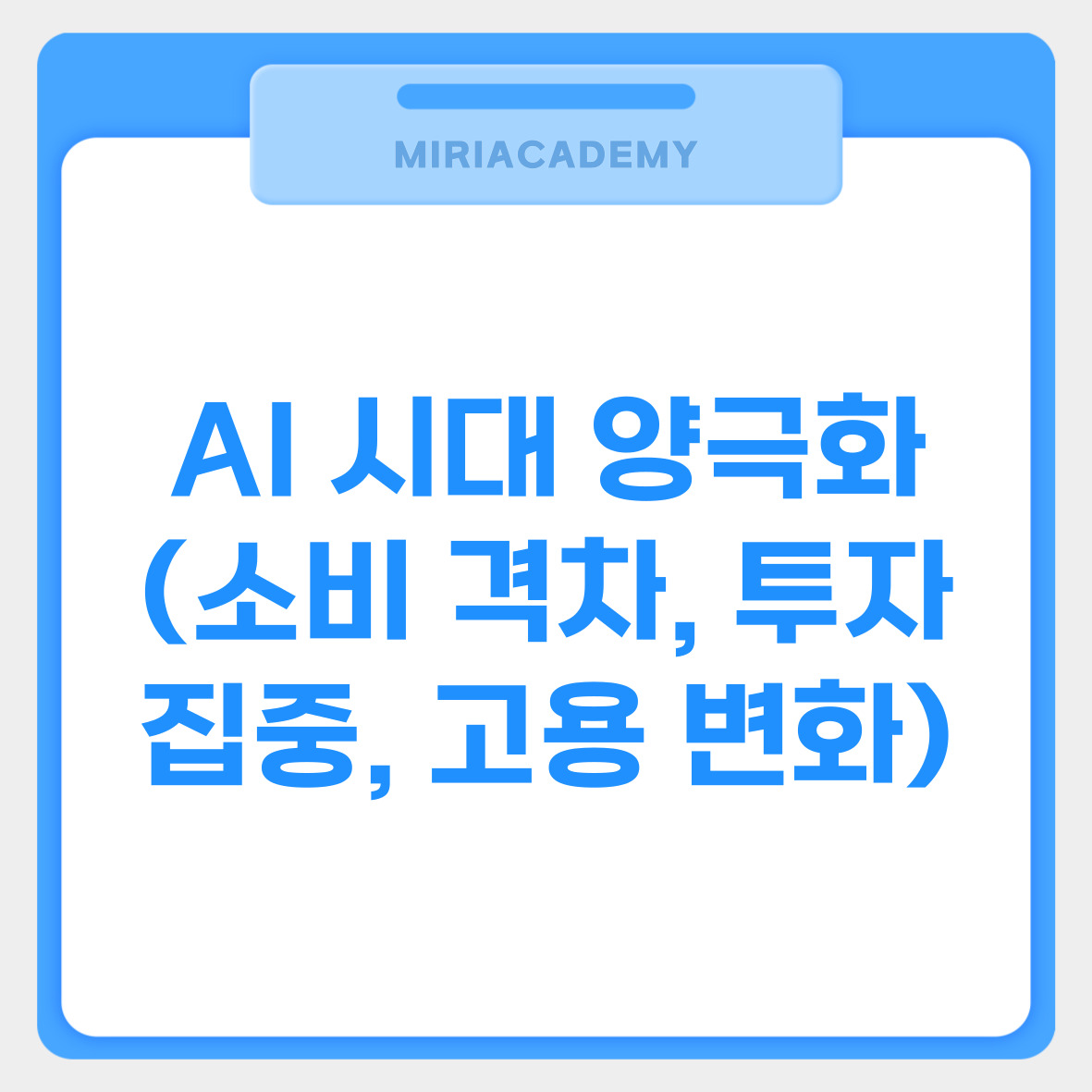 AI 시대 양극화 (소비 격차, 투자 집중, 고용 변화) 관련사진