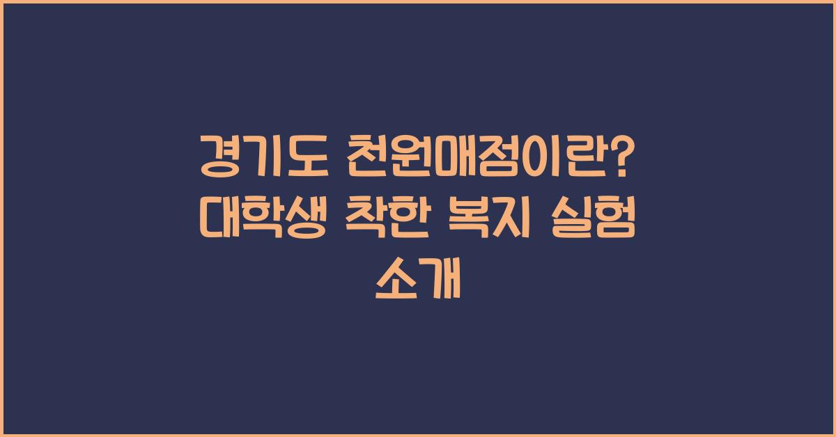 경기도 천원매점이란? 대학생을 위한 착한 복지 실험